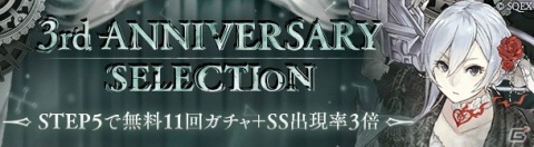 「SINoALICE」魔晶石が最大3,333個に入る！新ジョブや毎日無料11連ガチャなどが登場する「3rd Anniversary」が開始！の画像7