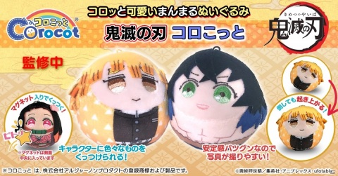 「鬼滅の刃コロこっとvol.2」柱の全キャラ商品サンプル画像が公開！予約受付期間は6月15日まで延長の画像2