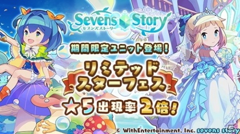 「セブンズストーリー」でコットン、クリスティア登場の「リミテッドスターフェス」が開催！の画像1