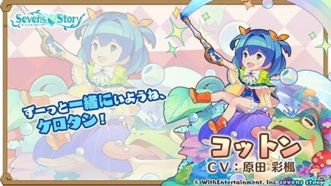 「セブンズストーリー」でコットン、クリスティア登場の「リミテッドスターフェス」が開催！の画像2