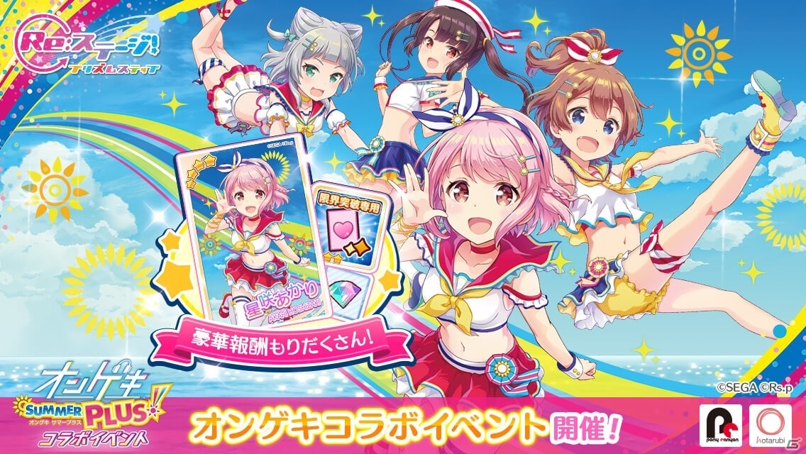 Re:ステージ！プリズムステップ」にて「オンゲキ SUMMER PLUS」との