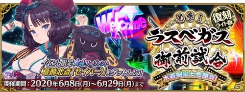 「Fate/Grand Order」イベント「復刻：見参！ラスベガス御前試合～水着剣豪七色勝負！ ライト版」が開催！の画像1