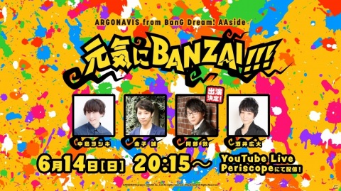 「ARGONAVIS from BanG Dream!」6月14日のWEB生放送「元気にBANZAI!!!」に阿部敦さんが出演決定！の画像1