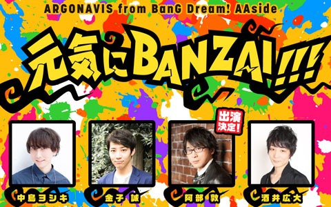 「ARGONAVIS from BanG Dream!」6月14日のWEB生放送「元気にBANZAI!!!」に阿部敦さんが出演決定！