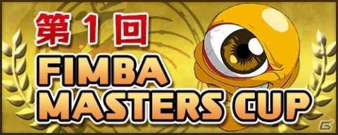 移植版「モンスターファーム」のオンライン大会「第1回 FIMBA MASTERS CUP」が開催！の画像1