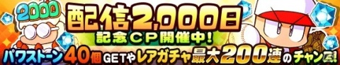「実況パワフルプロ野球」配信2,000日記念キャンペーンが実施！イベント「死者の迷宮」も開始の画像1