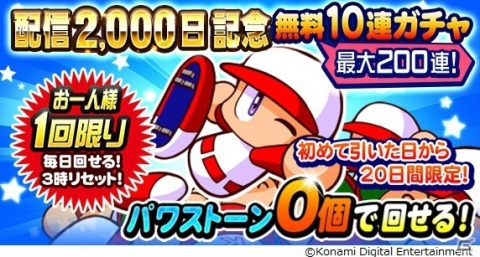 「実況パワフルプロ野球」配信2,000日記念キャンペーンが実施！イベント「死者の迷宮」も開始の画像2