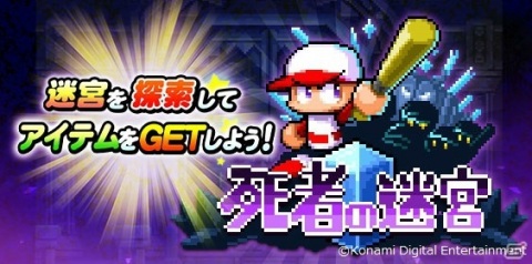 「実況パワフルプロ野球」配信2,000日記念キャンペーンが実施！イベント「死者の迷宮」も開始の画像3