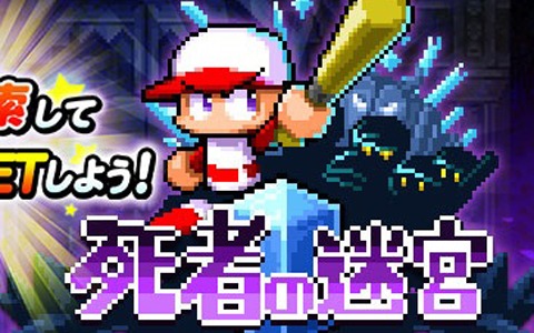 「実況パワフルプロ野球」配信2,000日記念キャンペーンが実施！イベント「死者の迷宮」も開始