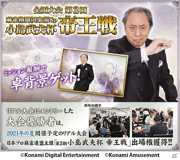 「麻雀格闘倶楽部 GRAND MASTER」「麻雀格闘倶楽部Sp」にて「第2回 小島武夫杯 帝王戦」が開催！の画像5