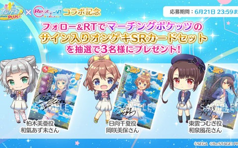 「Re:ステージ！プリズムステップ」×「オンゲキ」コラボを記念したサイン入りグッズプレゼントキャンペーン第3弾が開催！