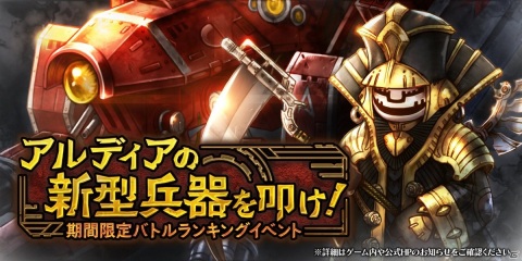 「アークザラッド R」イベント「アルディアの新型兵器を叩け！」が開催！ロマリア四将軍・ガルアーノが登場するガチャも実施の画像1