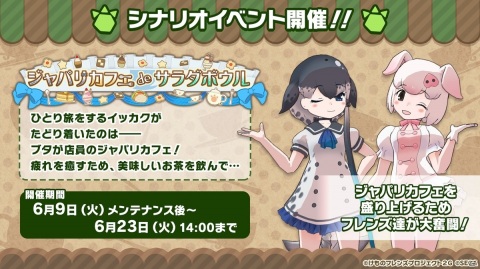 「けものフレンズ3」イッカク（CV：のぐちゆり）が登場のシナリオイベント「ジャパリカフェ de サラダボウル」が6月9日スタート！の画像1