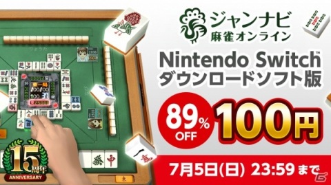 Switch「ジャンナビ麻雀オンライン」が89％OFFの100円に！近日実装予定の機能も紹介の画像1