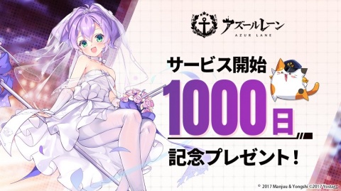 「アズールレーン」リリース1000日記念のチャットフレームや家具などゲーム内アイテムが配布！の画像1