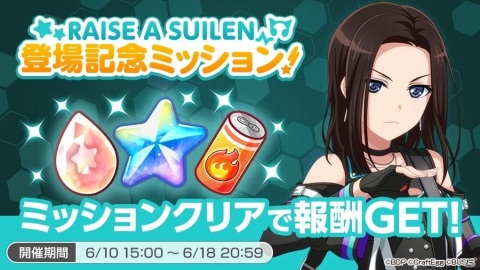「バンドリ！ ガールズバンドパーティ！」でRAISE A SUILENが6月10日に登場！メンバー集合無料ガチャを開催の画像4