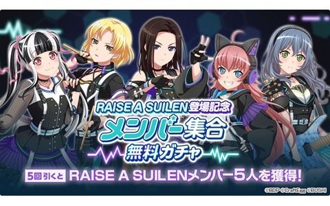 「バンドリ！ ガールズバンドパーティ！」でRAISE A SUILENが6月10日に登場！メンバー集合無料ガチャを開催