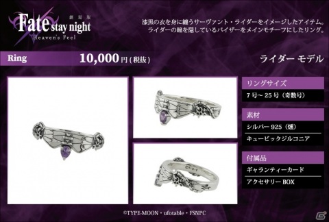 劇場版「Fate/stay night ［Heaven's Feel］」よりシルバーアクセサリー第1弾の再販が決定！ライダーモチーフリングが新登場の画像3