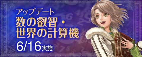 「大航海時代 Online」アップデート「数の叡智・世界の計算機」が6月16日に実施！新たなレガシーテーマや気象・現象発見物が追加の画像1