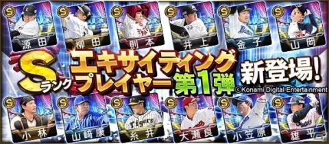 「プロ野球スピリッツA」対決動画出演の選手がエキサイティングプレイヤーとして登場！の画像1