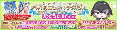 「けものフレンズ3」大型シナリオイベント「ジャパリカフェ de サラダボウル」が実施！の画像11