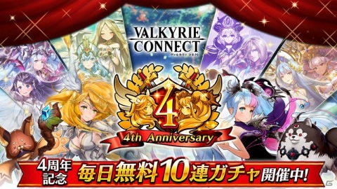 「ヴァルキリーコネクト」4周年を記念して史上最大の感謝キャンペーンが開催！ユーザー投票で選ばれた人気キャラ出現ガチャが毎日10連無料の画像1