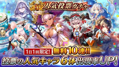 「ヴァルキリーコネクト」4周年を記念して史上最大の感謝キャンペーンが開催！ユーザー投票で選ばれた人気キャラ出現ガチャが毎日10連無料の画像3