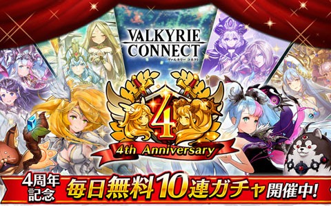 「ヴァルキリーコネクト」4周年を記念して史上最大の感謝キャンペーンが開催！ユーザー投票で選ばれた人気キャラ出現ガチャが毎日10連無料