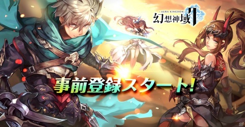 「幻想神域2 -AURA KINGDOM-」ドラグーンや忍者などの四大職業の情報が公開！各職業の紹介PVもの画像1