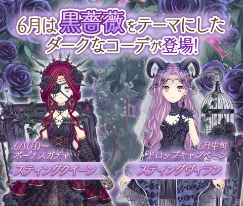 「Alice Closet」にジューンブライドを彩る素敵なコーデが登場！黒薔薇をテーマにしたボーナスガチャもの画像2