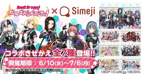 キーボードアプリ「Simeji」と「バンドリ！ ガールズバンドパーティ！」のコラボでRASを含む7種のオリジナルきせかえが登場の画像1