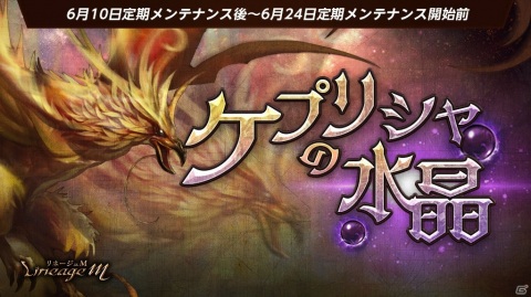 「Lineage M」さまざまな変身を体験できるイベント「ケプリシャの水晶」が開始！期間限定製作の更新もの画像1