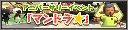 「ファイナルファンタジーXI」アニバーサリーイベント「マンドラ★」が開催！アンバスケードの更新もの画像3