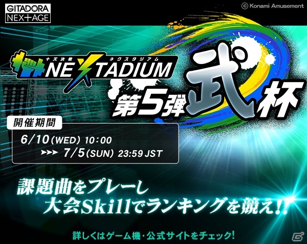 「GITADORA NEX＋AGE」にてランキングバトル「十天決戦 NEXTADIUM 第5弾 武杯」が実施！の画像1