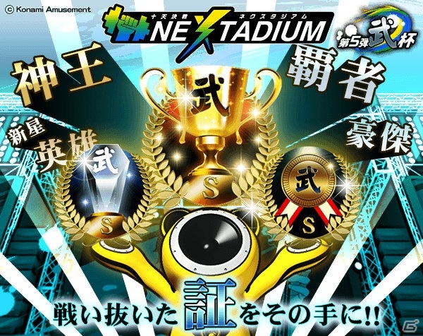 「GITADORA NEX＋AGE」にてランキングバトル「十天決戦 NEXTADIUM 第5弾 武杯」が実施！の画像2