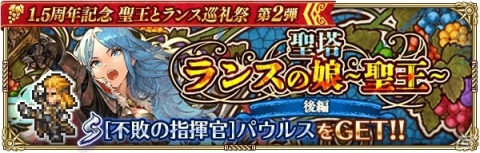 「ロマンシング サガ リ・ユニバース」アラケス軍の少尉・パウルスが登場する1.5周年記念ガチャが実施！の画像10