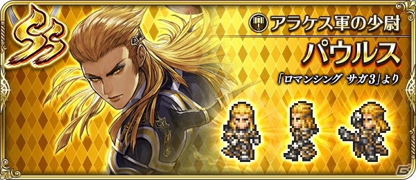「ロマンシング サガ リ・ユニバース」アラケス軍の少尉・パウルスが登場する1.5周年記念ガチャが実施！の画像4