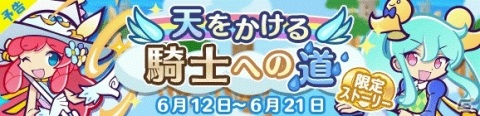 「ぷよぷよ!!クエスト」虹のドレスエミリアを入手できるイベント「2200万DL記念 天騎士スタンプ収集祭り」が6月12日より開催！の画像7