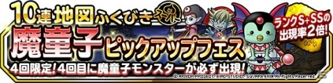 「DQM スーパーライト」魔童子モンスターを仲間にするチャンス！「魔童子ピックアップフェス」＆「魔童子フェス」が開催の画像1