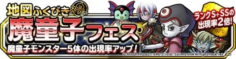 「DQM スーパーライト」魔童子モンスターを仲間にするチャンス！「魔童子ピックアップフェス」＆「魔童子フェス」が開催の画像2
