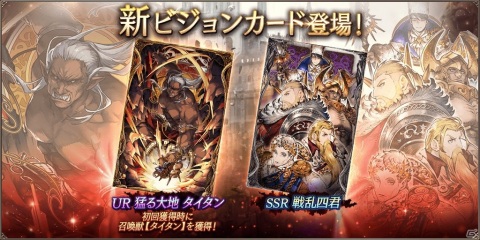 「FFBE 幻影戦争」新たなビジョンカード「猛る大地 タイタン」と「戦乱四君」が登場！の画像1