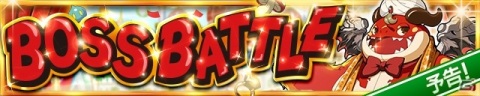 「DUEL MASTERS PLAY'S」最大3人で挑戦するイベント「ボスバトル」が6月11日より開催！の画像1