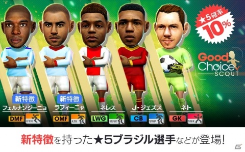 「サカつくRTW」新特徴を持つラフィーニャ選手などブラジル国籍の★5選手が登場する「グッドチョイスSCOUT」が開催！の画像2