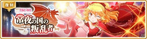 「マギアレコード」イベント「常夜の国の叛乱者～魔法少女たると☆マギカ～」が6月12日17時より実施！の画像1