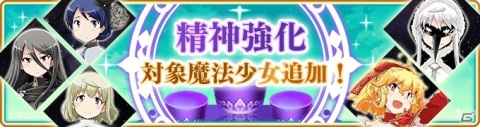 「マギアレコード」イベント「常夜の国の叛乱者～魔法少女たると☆マギカ～」が6月12日17時より実施！の画像14
