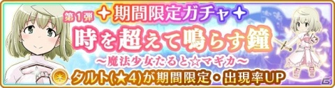 「マギアレコード」イベント「常夜の国の叛乱者～魔法少女たると☆マギカ～」が6月12日17時より実施！の画像6