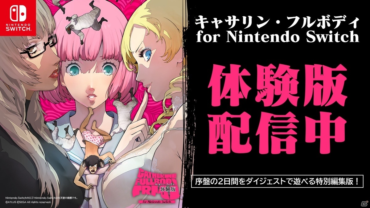 「キャサリン・フルボディ for Nintendo Switch」体験版が配信開始！感想ツイートキャンペーンもの画像1