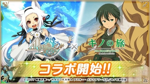 「キノの旅」×「アルケミアストーリー」コラボイベントが開催！悠木碧さんと梅原裕一郎さんによるフルボイスストーリーもの画像1