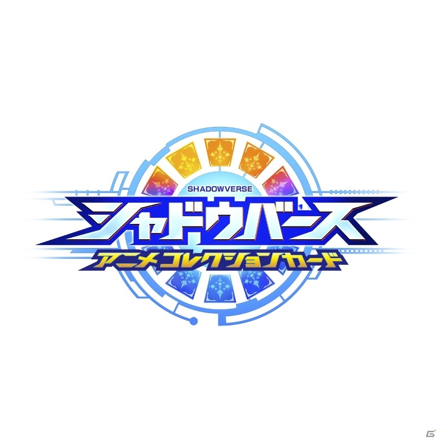 「シャドウバース アニメコレクションカード」が11月5日に発売！一部カードは「シャドウバース チャンピオンズバトル」と連動可能の画像1