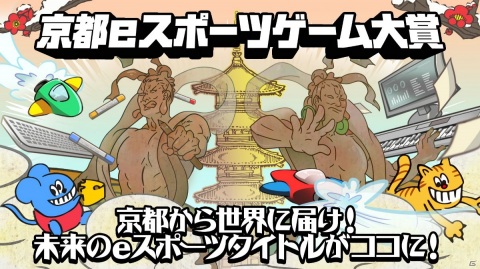 「京都eスポーツサミット2020 Summer～京都eスポーツゲーム大賞授賞式～」が6月27日に開催！ノミネート6作品の紹介もの画像1